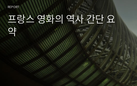 프랑스 영화의 역사 간단 요약