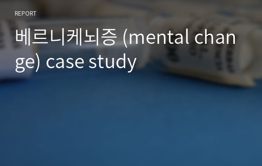 베르니케뇌증 (mental change) case study