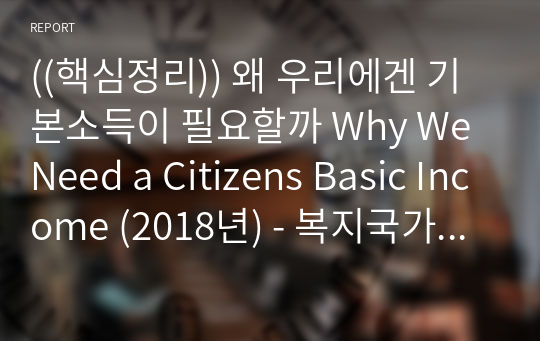 ((핵심정리)) 왜 우리에겐 기본소득이 필요할까 Why We Need a Citizens Basic Income (2018년) - 복지국가 소득제도