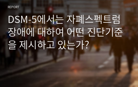 DSM-5에서는 자폐스펙트럼장애에 대하여 어떤 진단기준을 제시하고 있는가?