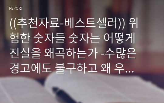 ((추천자료-베스트셀러)) 위험한 숫자들 숫자는 어떻게 진실을 왜곡하는가 -수많은 경고에도 불구하고 왜 우리는 계속 틀릴까