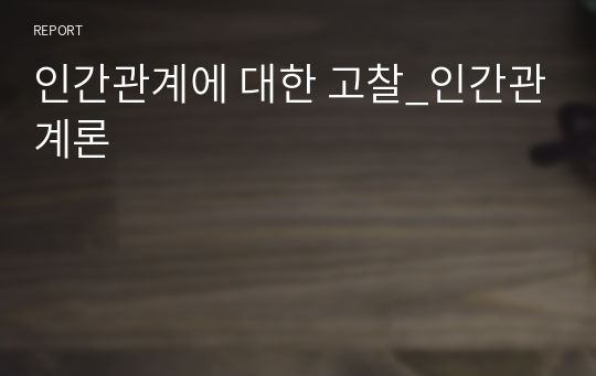 인간관계에 대한 고찰_인간관계론