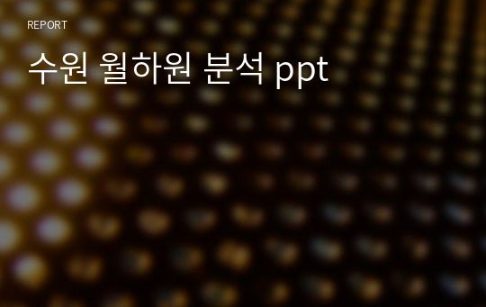 수원 월하원 분석 ppt