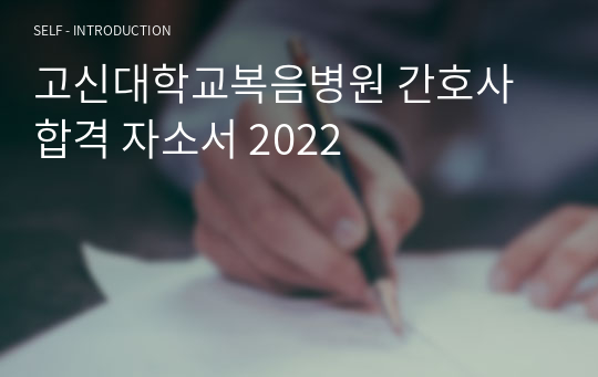 고신대학교복음병원 간호사 합격 자소서 2022