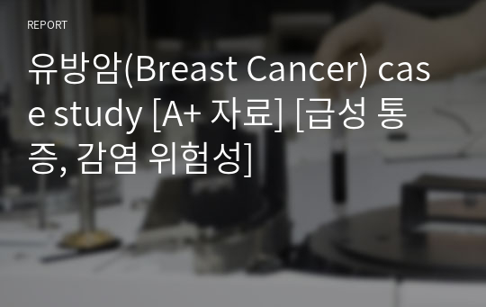 유방암(Breast Cancer) case study [A+ 자료] [급성 통증, 감염 위험성]