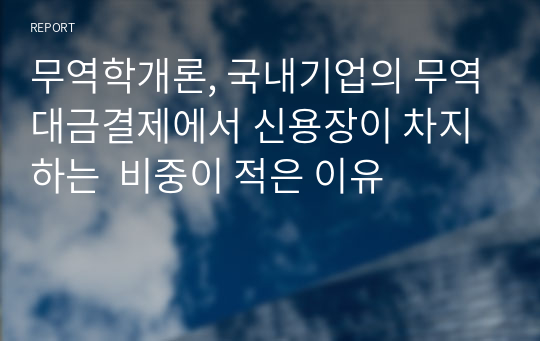 무역학개론, 국내기업의 무역대금결제에서 신용장이 차지하는  비중이 적은 이유