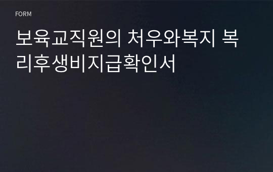 보육교직원의 처우와복지 복리후생비지급확인서