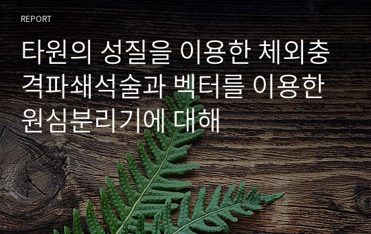 타원의 성질을 이용한 체외충격파쇄석술과 벡터를 이용한 원심분리기에 대해