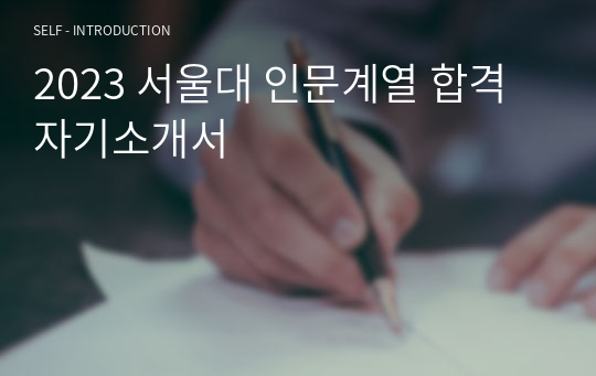 2023 서울대 인문계열 합격 자기소개서