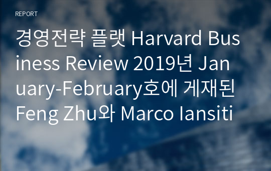 경영전략 플랫 Harvard Business Review 2019년 January-February호에 게재된 Feng Zhu와 Marco Iansiti의 article &quot;Why Some Platforms Thrive... and Others Don&#039;t&quot;를 읽고 차이를 만드는 다섯 가지 요소를 요약 설명하십시오.