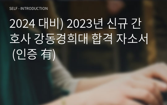 2024 대비) 2023년 신규 간호사 강동경희대 합격 자소서 (인증 有)