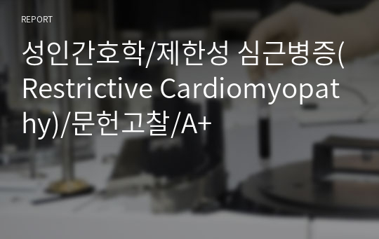 성인간호학/제한성 심근병증(Restrictive Cardiomyopathy)/문헌고찰/A+