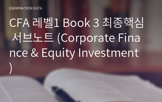CFA 레벨1 Book 3 최종핵심 서브노트 (Corporate Finance &amp; Equity Investment)