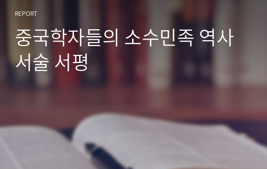 중국학자들의 소수민족 역사 서술 서평