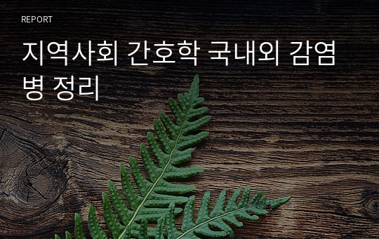 지역사회 간호학 국내외 감염병 정리