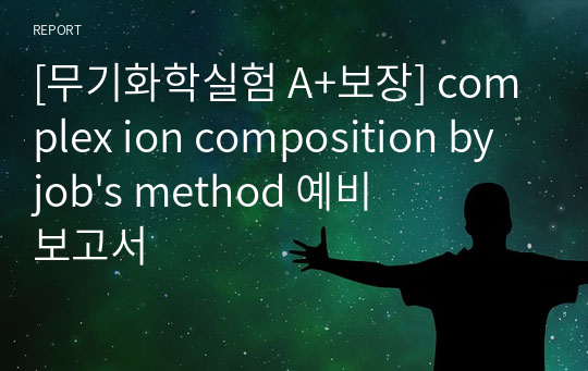 [무기화학실험 A+보장] complex ion composition by job&#039;s method 예비보고서