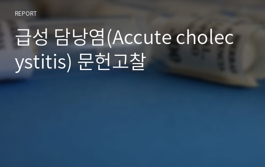 급성 담낭염(Accute cholecystitis) 문헌고찰