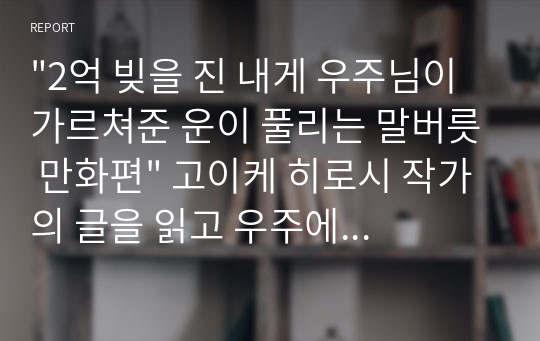 &quot;2억 빚을 진 내게 우주님이 가르쳐준 운이 풀리는 말버릇 만화편&quot; 고이케 히로시 작가의 글을 읽고 우주에 주문을 걸면 그것을 들어준다.