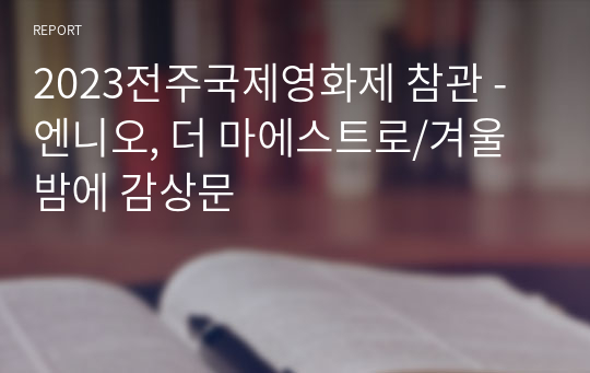 2023전주국제영화제 참관 - 엔니오, 더 마에스트로/겨울밤에 감상문