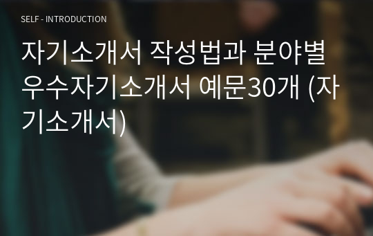 자기소개서 작성법과 분야별 우수자기소개서 예문30개 (자기소개서)