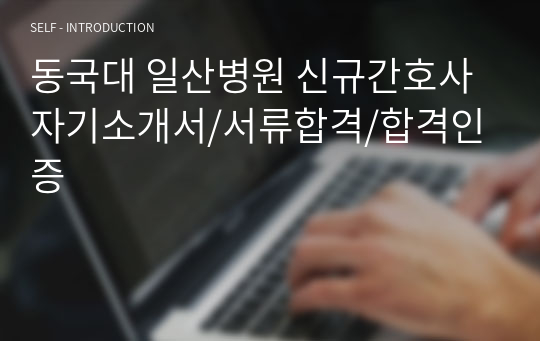 동국대 일산병원 신규간호사 자기소개서/서류합격/합격인증