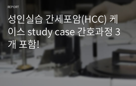 성인실습 간세포암(HCC) 케이스 study case 간호과정 3개 포함!
