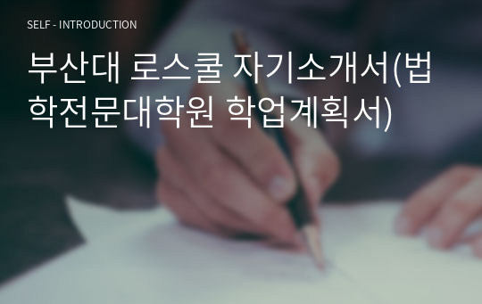 부산대 로스쿨 자기소개서(법학전문대학원 학업계획서)