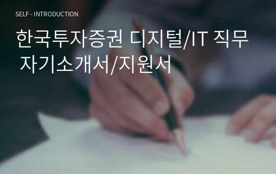 한국투자증권 디지털/IT 직무 자기소개서/지원서