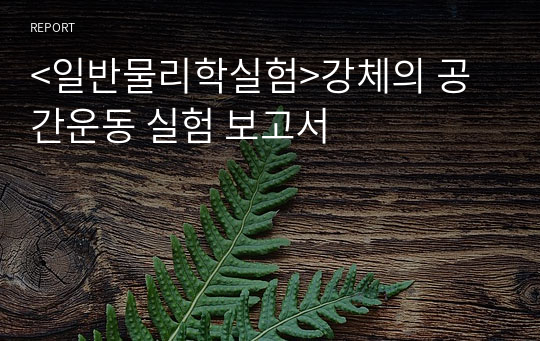 &lt;일반물리학실험&gt;강체의 공간운동 실험 보고서