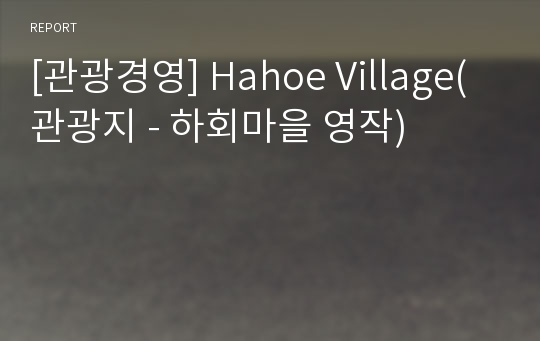 [관광경영] Hahoe Village(관광지 - 하회마을 영작)