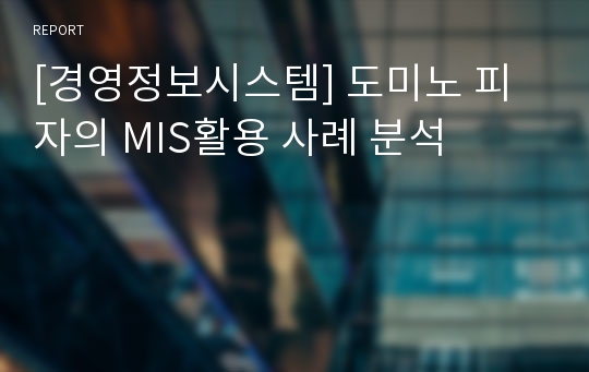 [경영정보시스템] 도미노 피자의 MIS활용 사례 분석