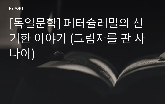 [독일문학] 페터슐레밀의 신기한 이야기 (그림자를 판 사나이)