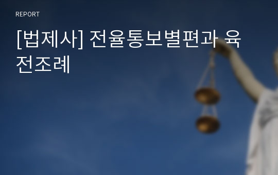 [법제사] 전율통보별편과 육전조례