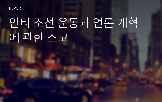 안티 조선 운동과 언론 개혁에 관한 소고