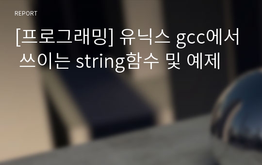 [프로그래밍] 유닉스 gcc에서 쓰이는 string함수 및 예제