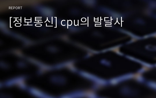 [정보통신] cpu의 발달사