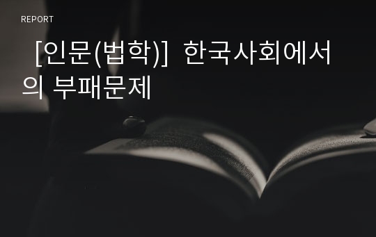   [인문(법학)]  한국사회에서의 부패문제