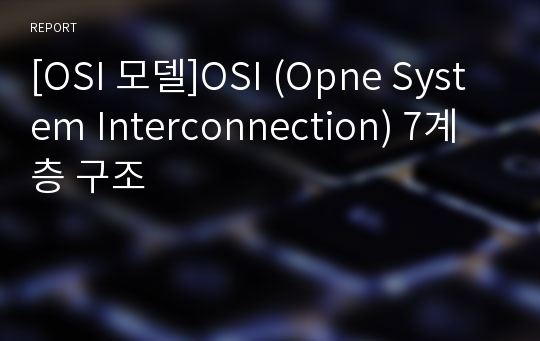 [OSI 모델]OSI (Opne System Interconnection) 7계층 구조
