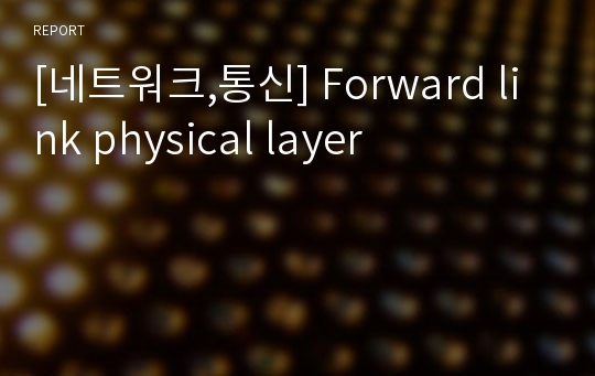 [네트워크,통신] Forward link physical layer