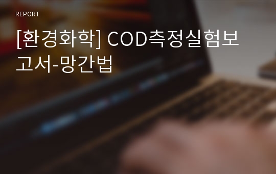 [환경화학] COD측정실험보고서-망간법