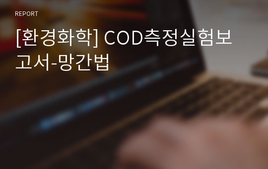 [환경화학] COD측정실험보고서-망간법