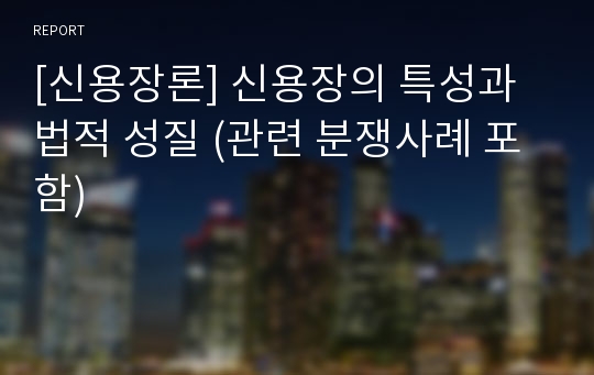 [신용장론] 신용장의 특성과 법적 성질 (관련 분쟁사례 포함)