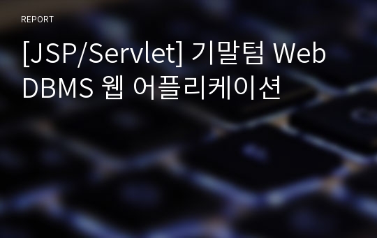 [JSP/Servlet] 기말텀 WebDBMS 웹 어플리케이션