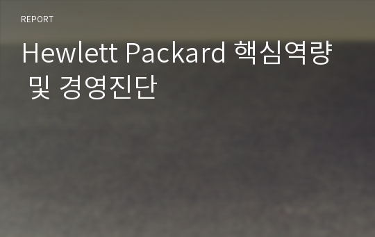 Hewlett Packard 핵심역량 및 경영진단