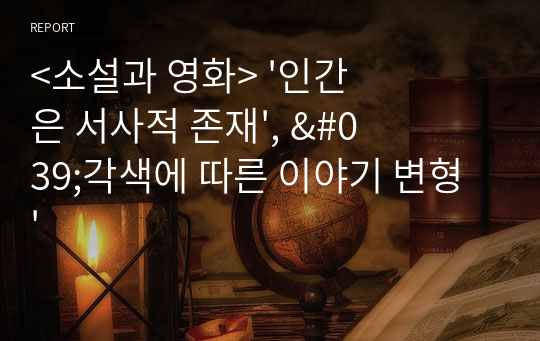 &lt;소설과 영화&gt; &#039;인간은 서사적 존재&#039;, &#039;각색에 따른 이야기 변형&#039;