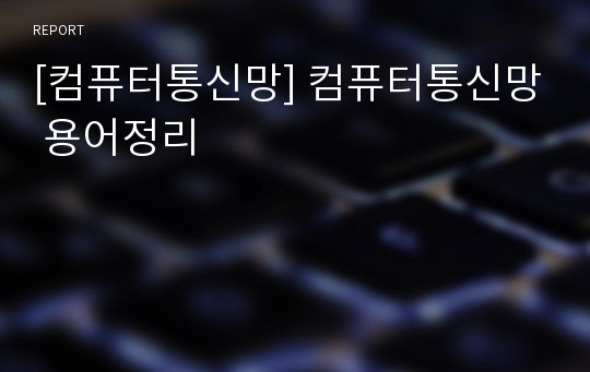 [컴퓨터통신망] 컴퓨터통신망 용어정리