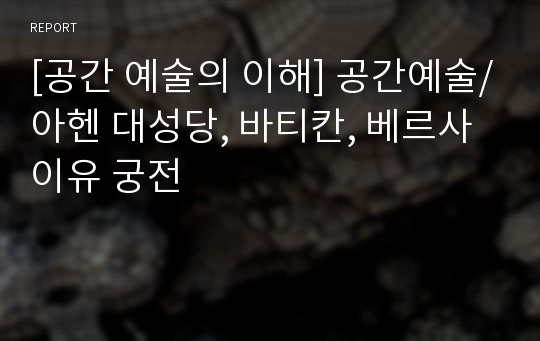 [공간 예술의 이해] 공간예술/아헨 대성당, 바티칸, 베르사이유 궁전