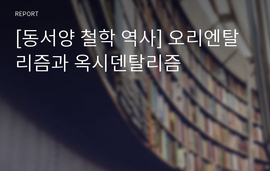 [동서양 철학 역사] 오리엔탈리즘과 옥시덴탈리즘