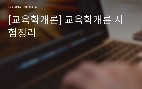 [교육학개론] 교육학개론 시험정리