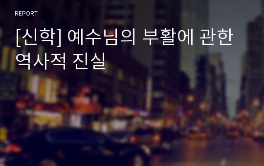 [신학] 예수님의 부활에 관한 역사적 진실